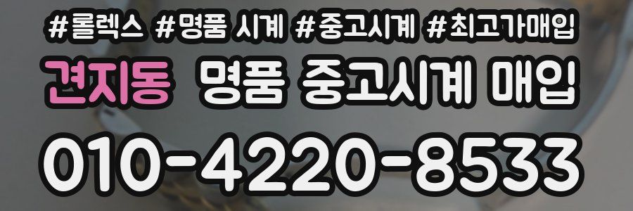 견지동 명품 중고시계 매입