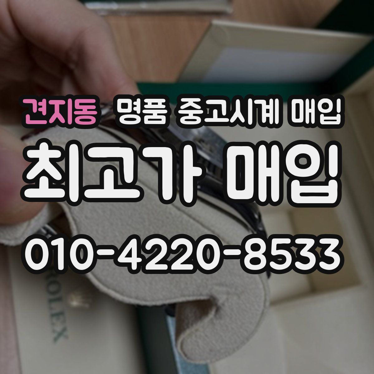 견지동 명품 중고시계 매입