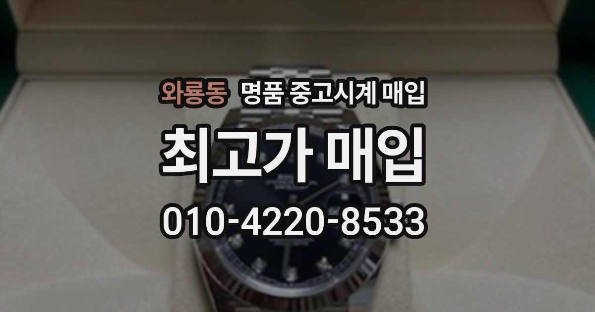 와룡동 명품 중고시계 매입