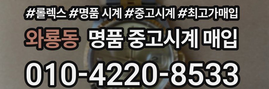 와룡동 명품 중고시계 매입