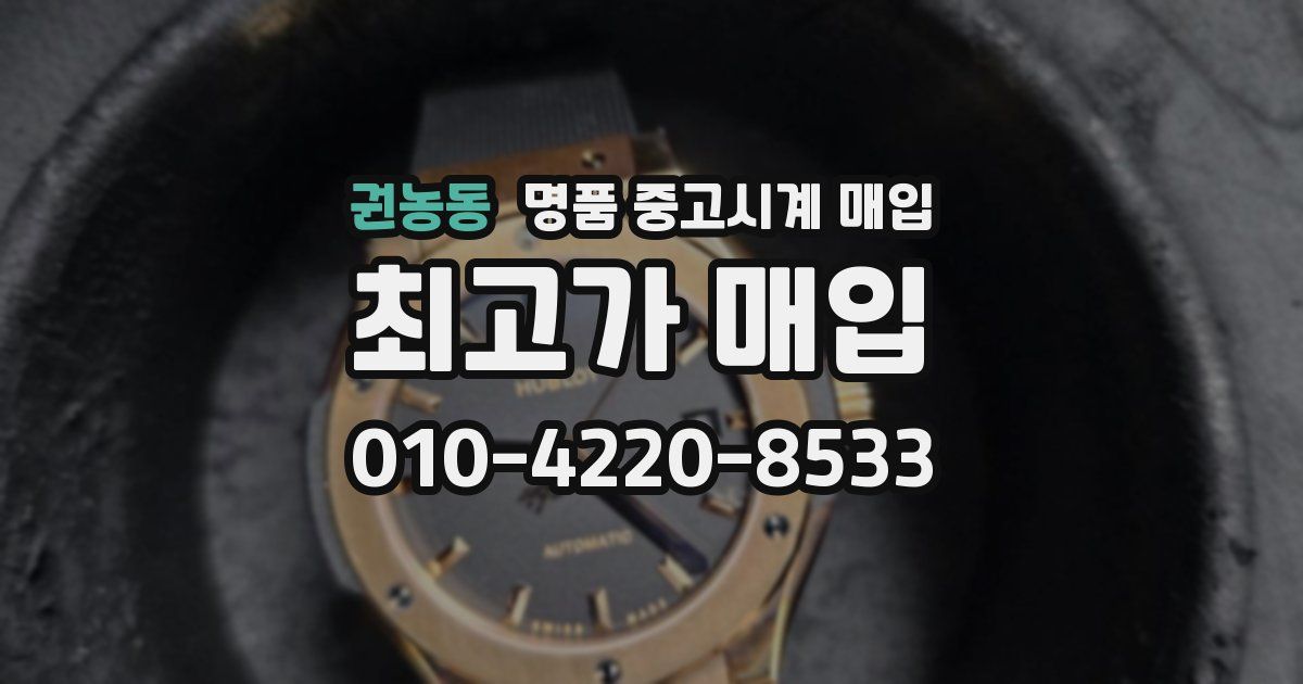 권농동 명품 중고시계 매입