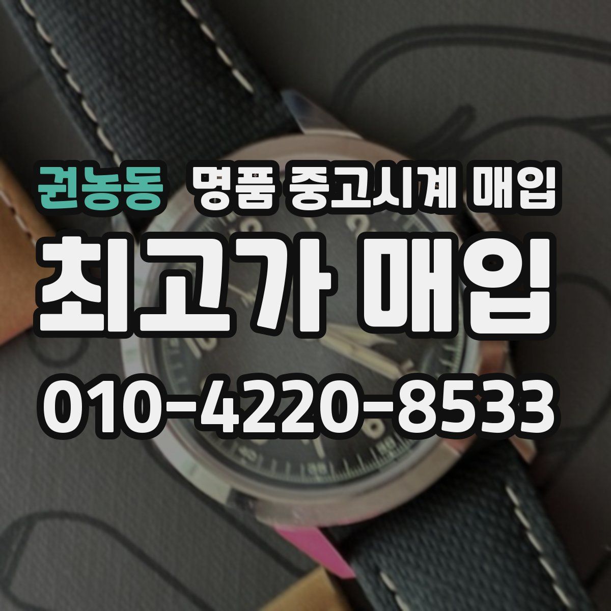 권농동 명품 중고시계 매입