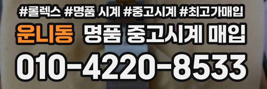 운니동 명품 중고시계 매입