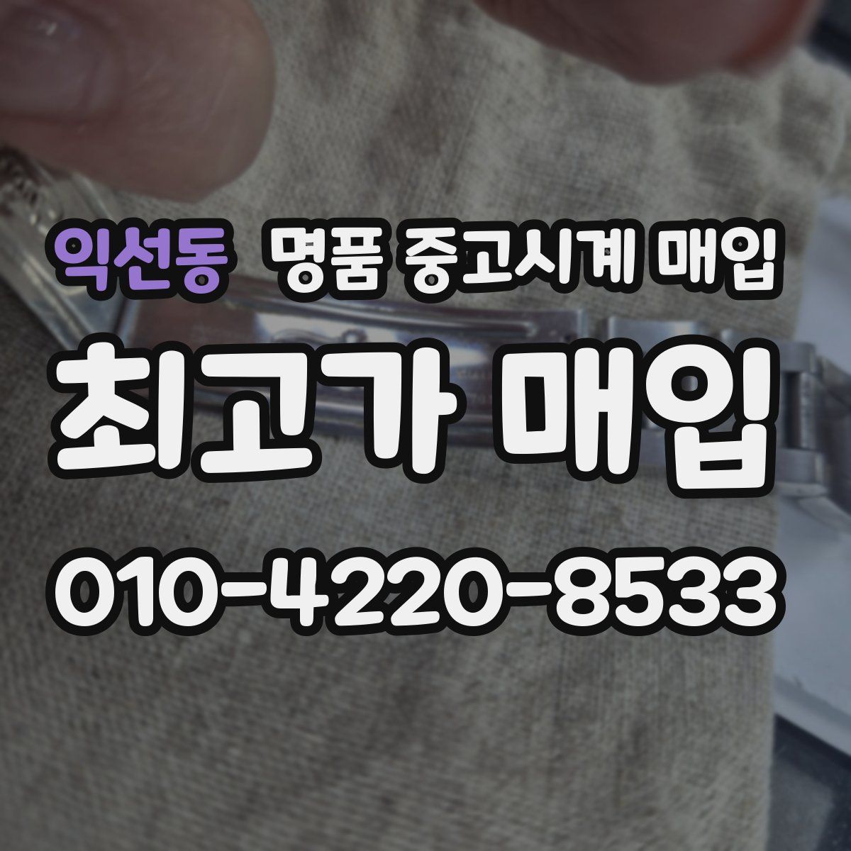 익선동 명품 중고시계 매입