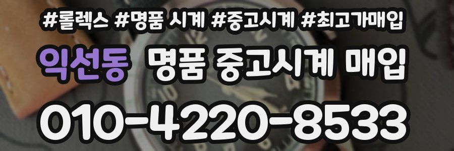익선동 명품 중고시계 매입