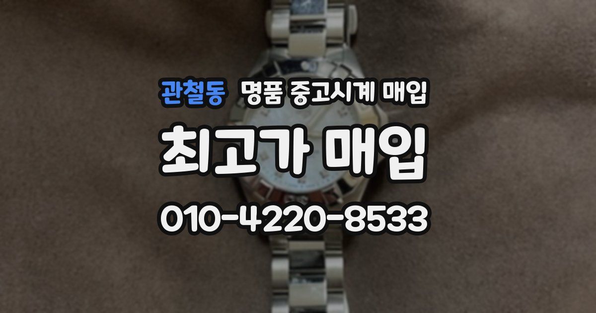 관철동 명품 중고시계 매입
