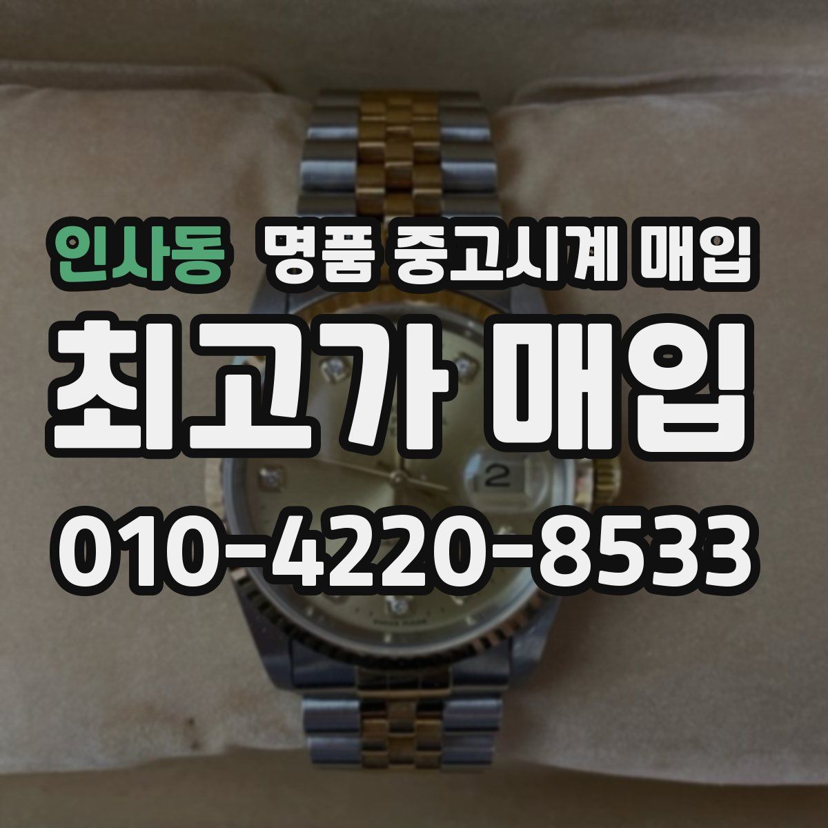 인사동 명품 중고시계 매입