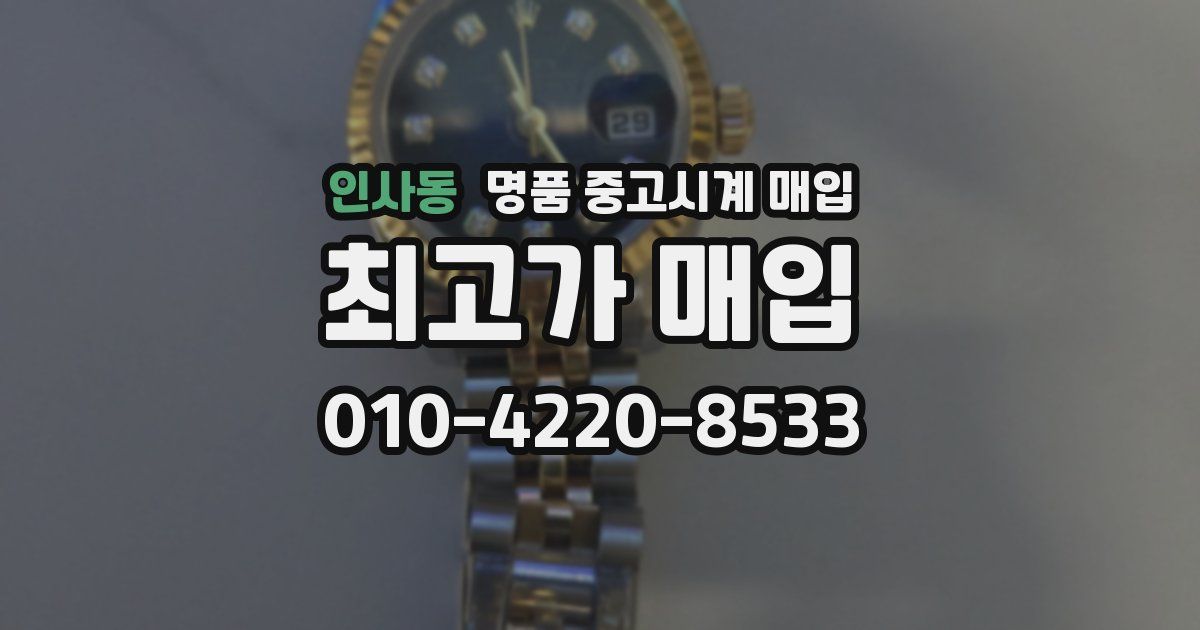 인사동 명품 중고시계 매입