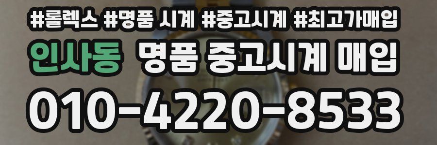 인사동 명품 중고시계 매입