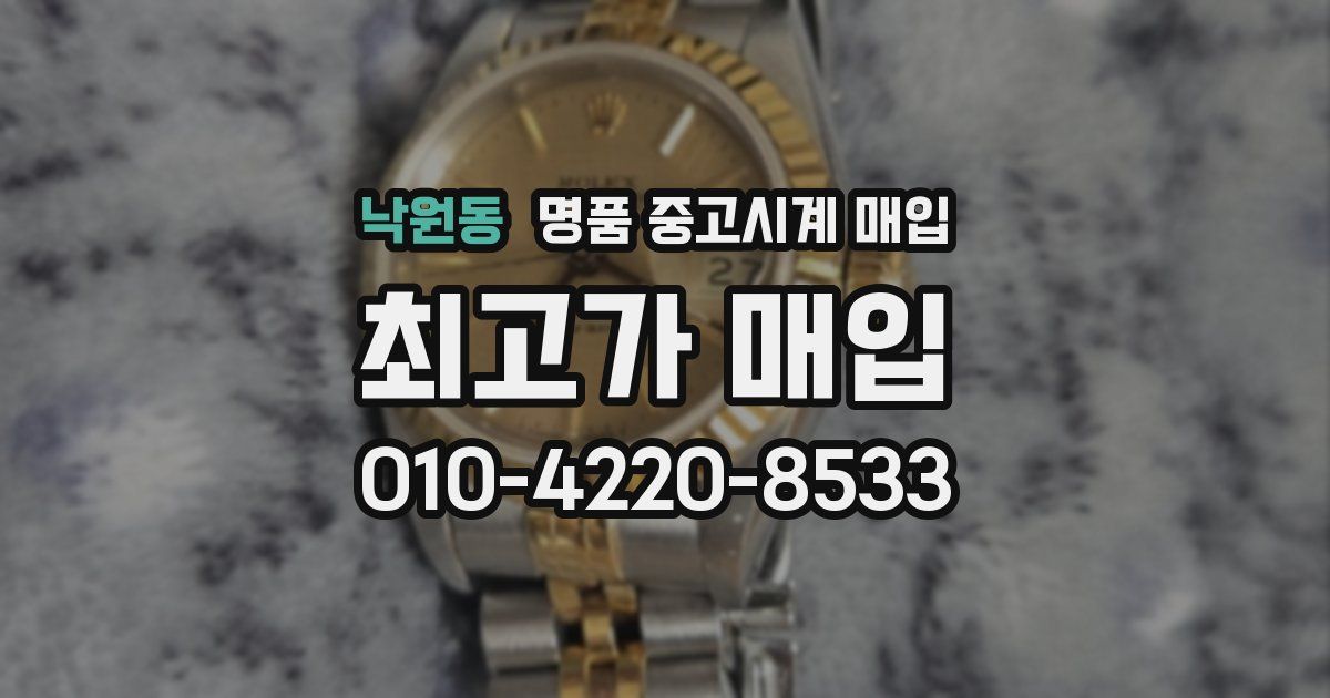낙원동 명품 중고시계 매입