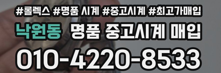 낙원동 명품 중고시계 매입