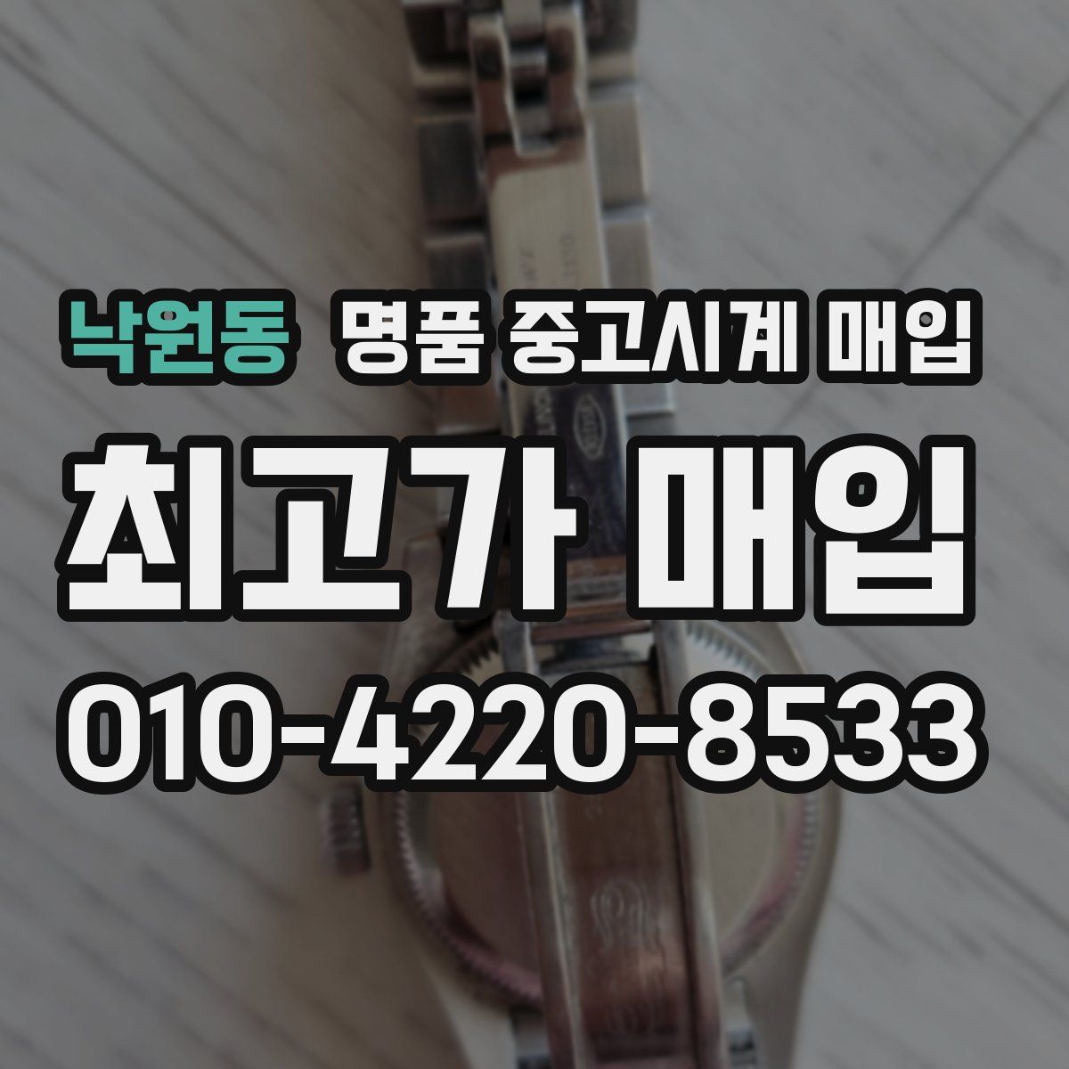 낙원동 명품 중고시계 매입