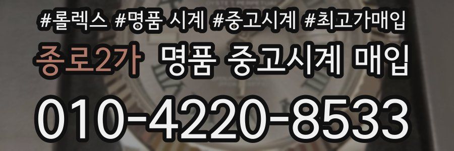 종로2가 명품 중고시계 매입