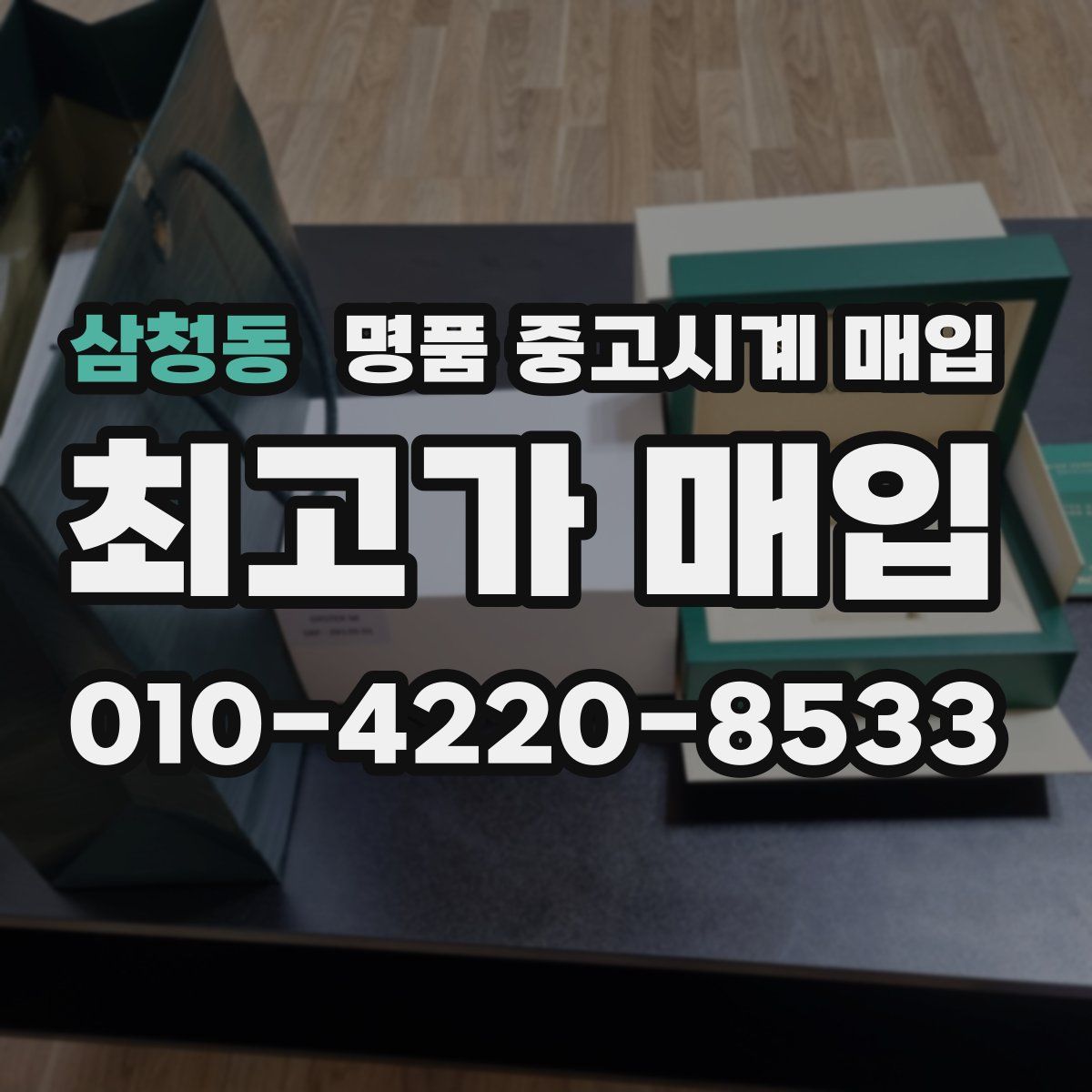 삼청동 명품 중고시계 매입