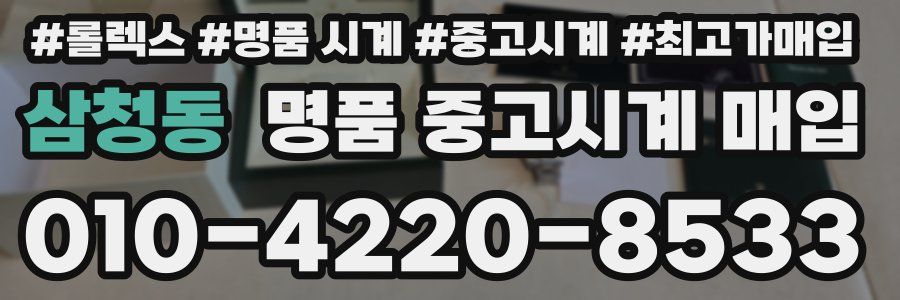 삼청동 명품 중고시계 매입