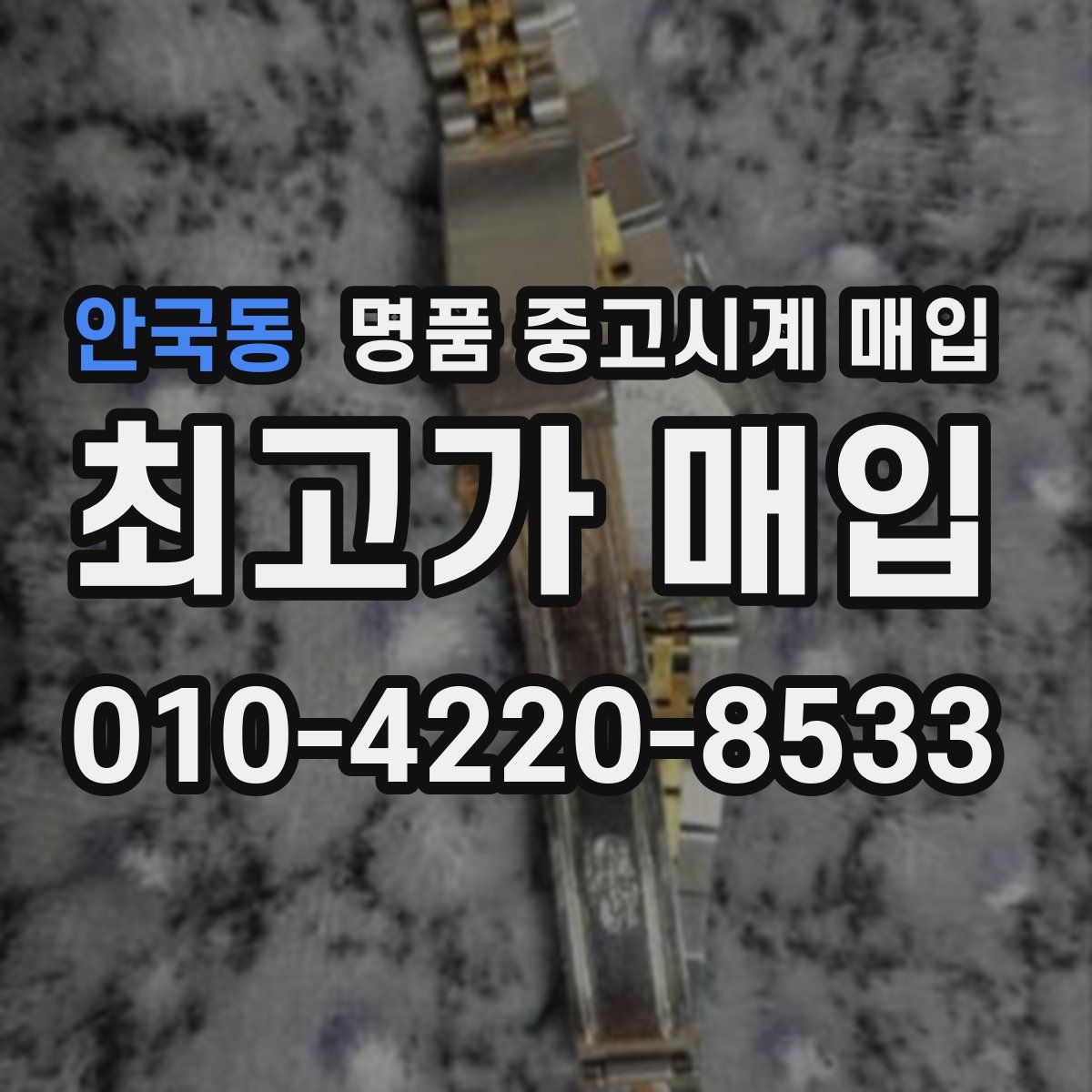안국동 명품 중고시계 매입