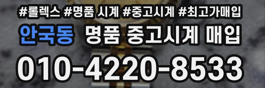 안국동 명품 중고시계 매입