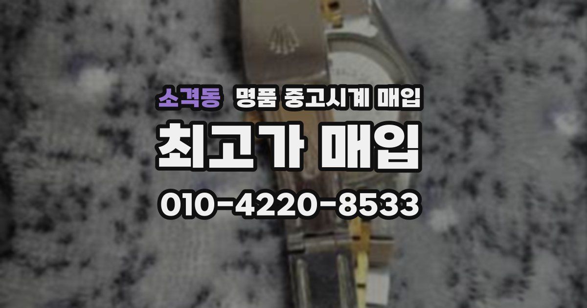 소격동 명품 중고시계 매입