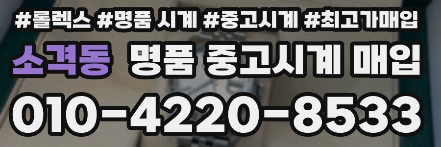소격동 명품 중고시계 매입