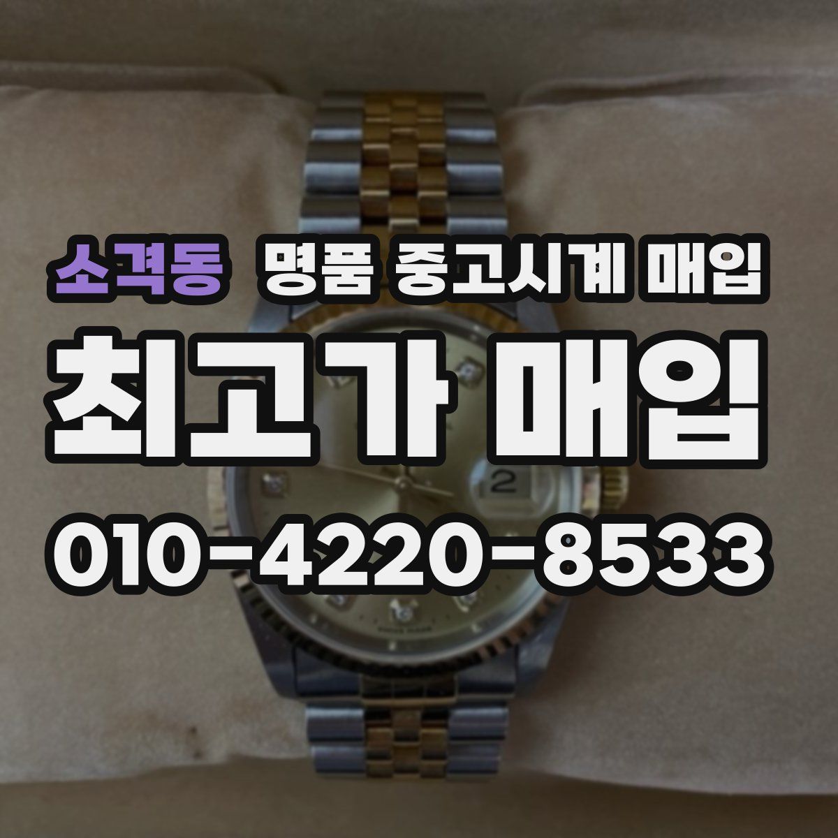 소격동 명품 중고시계 매입