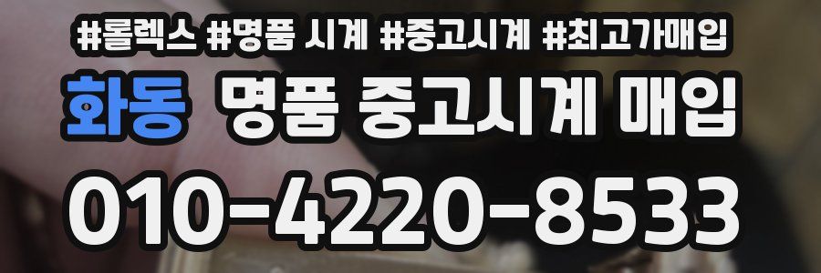 화동 명품 중고시계 매입