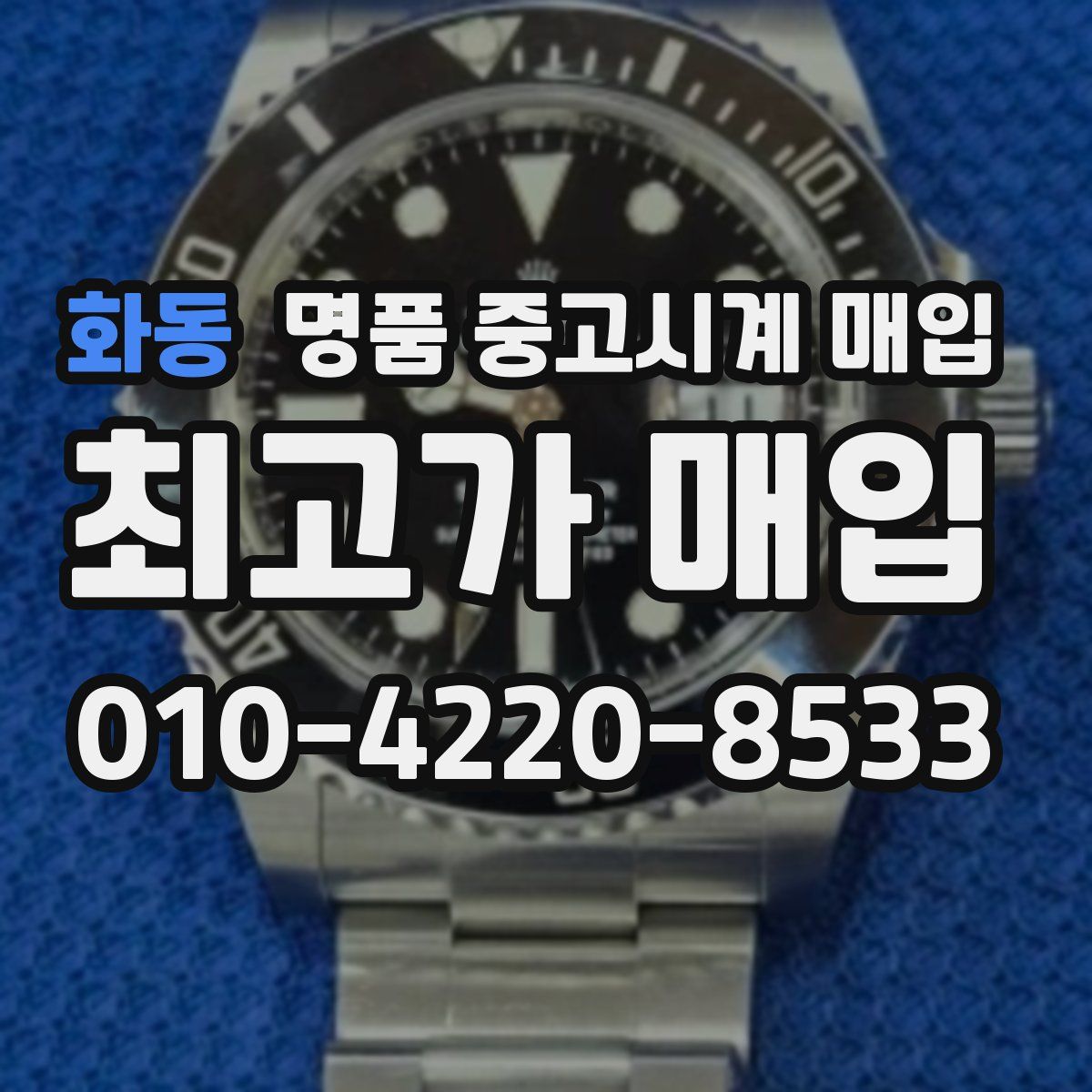 화동 명품 중고시계 매입