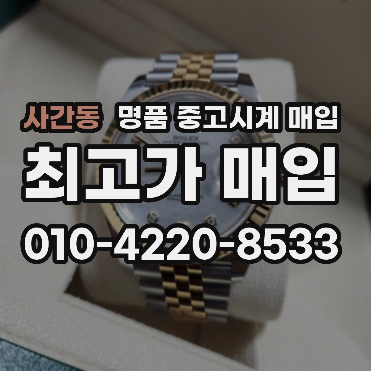 사간동 명품 중고시계 매입