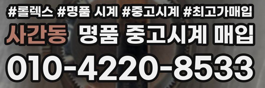 사간동 명품 중고시계 매입