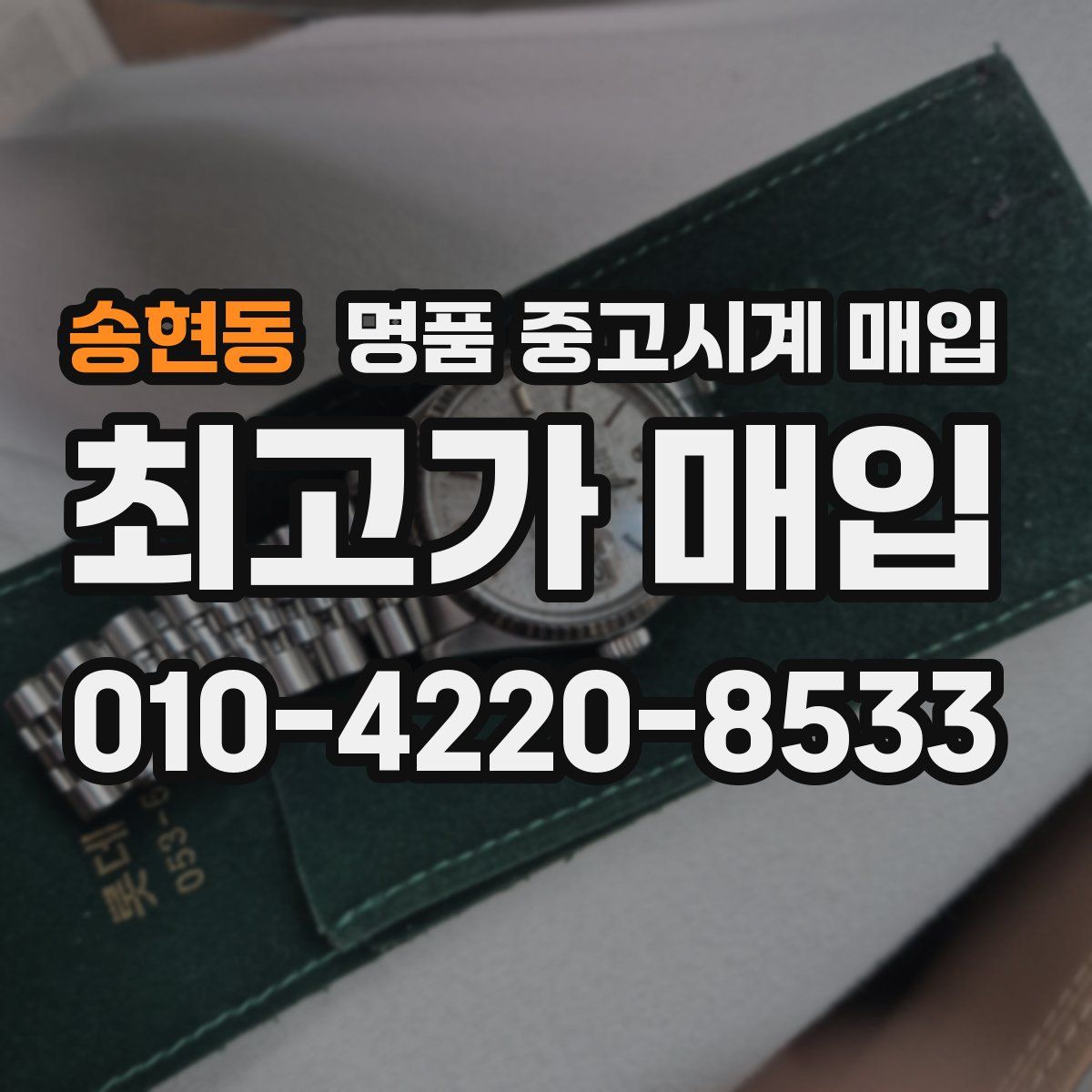 송현동 명품 중고시계 매입