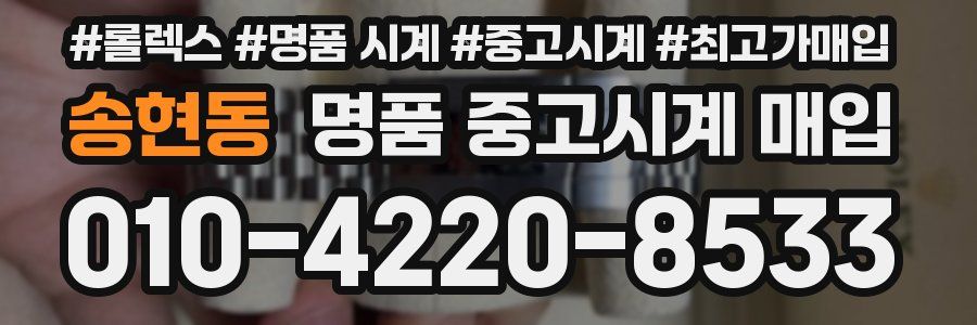 송현동 명품 중고시계 매입