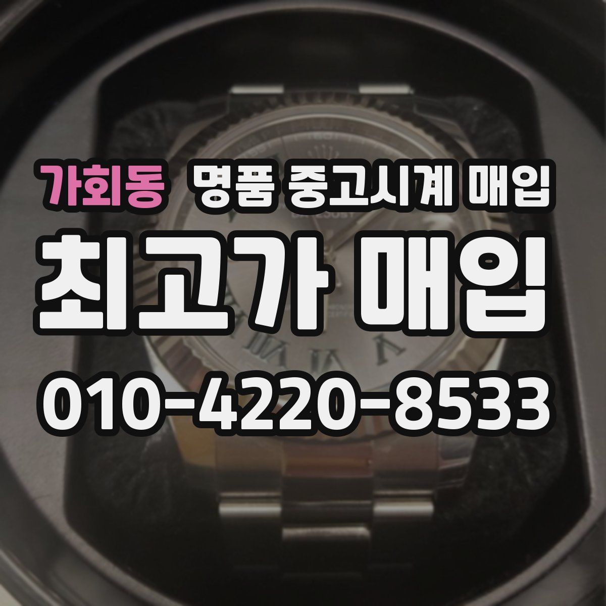 가회동 명품 중고시계 매입