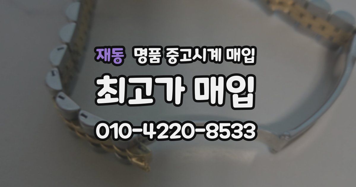 재동 명품 중고시계 매입