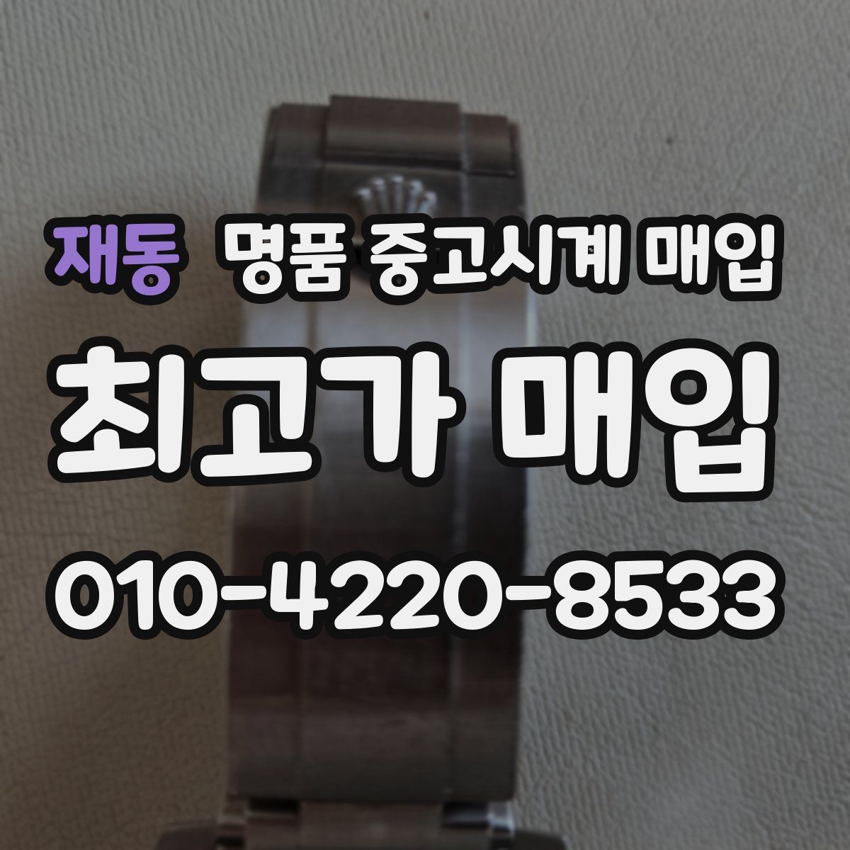 재동 명품 중고시계 매입