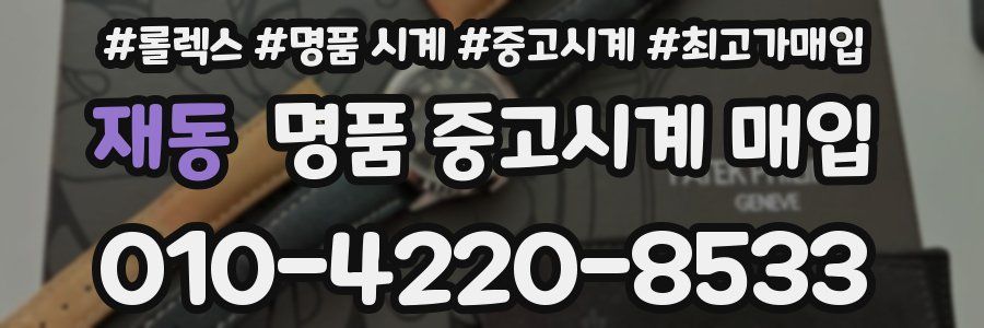 재동 명품 중고시계 매입