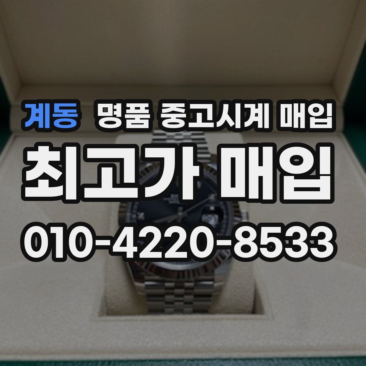계동 명품 중고시계 매입