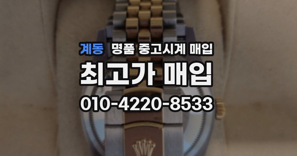 계동 명품 중고시계 매입