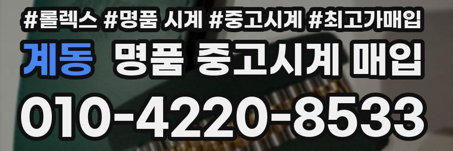 계동 명품 중고시계 매입