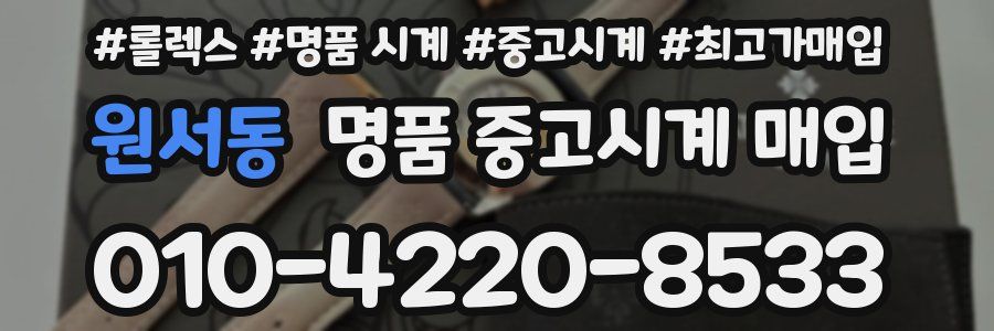 원서동 명품 중고시계 매입