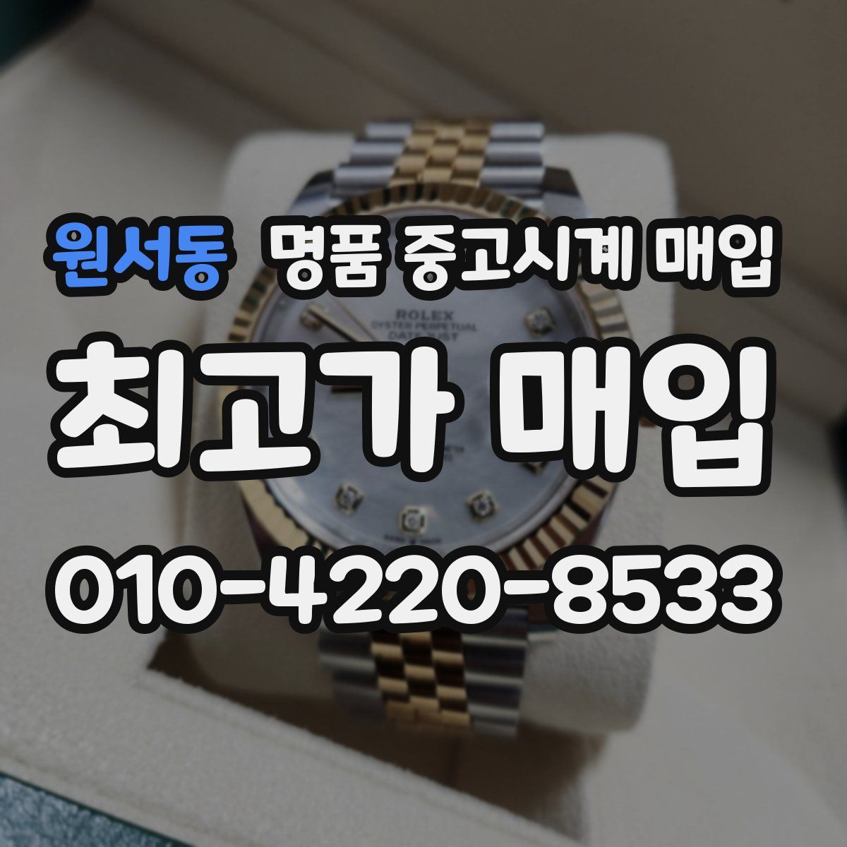 원서동 명품 중고시계 매입