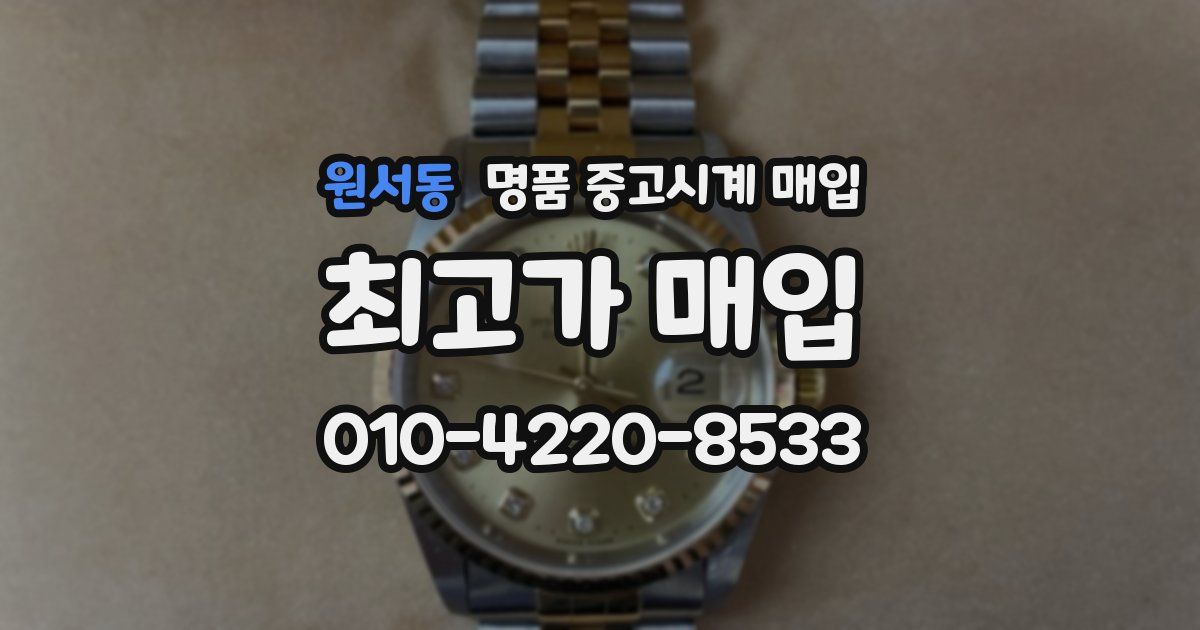 원서동 명품 중고시계 매입