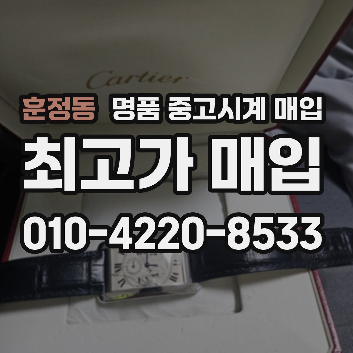 훈정동 명품 중고시계 매입
