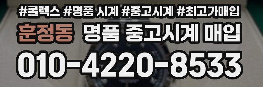훈정동 명품 중고시계 매입
