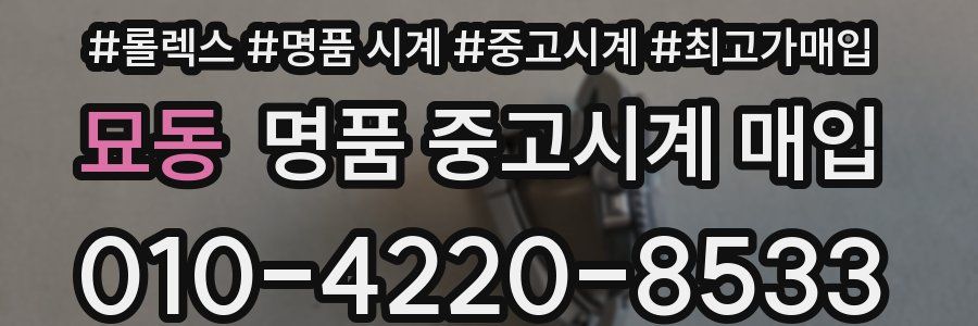 묘동 명품 중고시계 매입