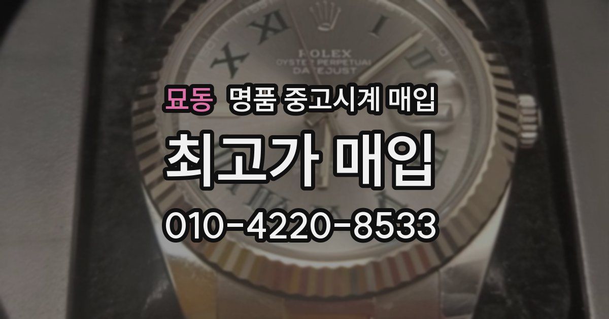 묘동 명품 중고시계 매입
