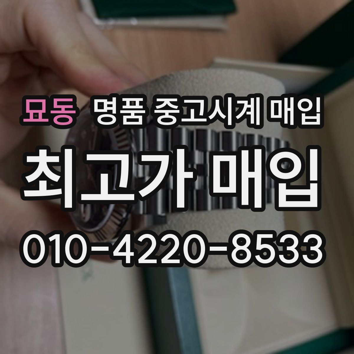 묘동 명품 중고시계 매입