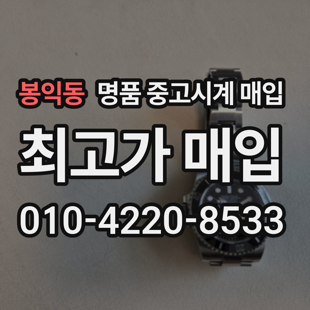 봉익동 명품 중고시계 매입