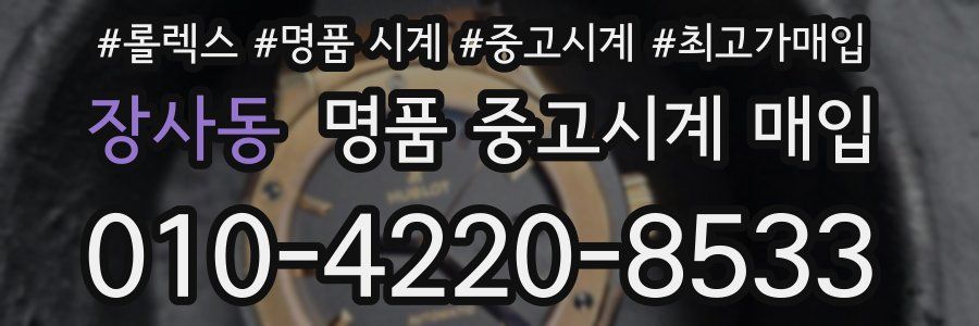 장사동 명품 중고시계 매입