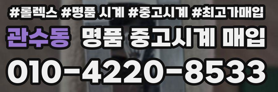 관수동 명품 중고시계 매입