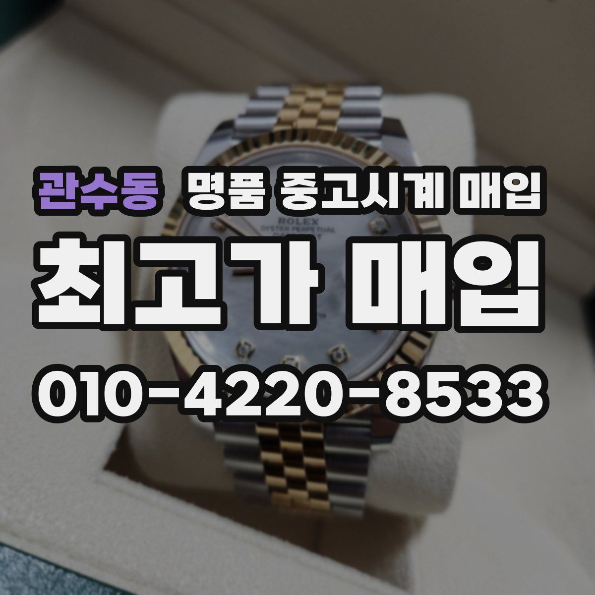 관수동 명품 중고시계 매입