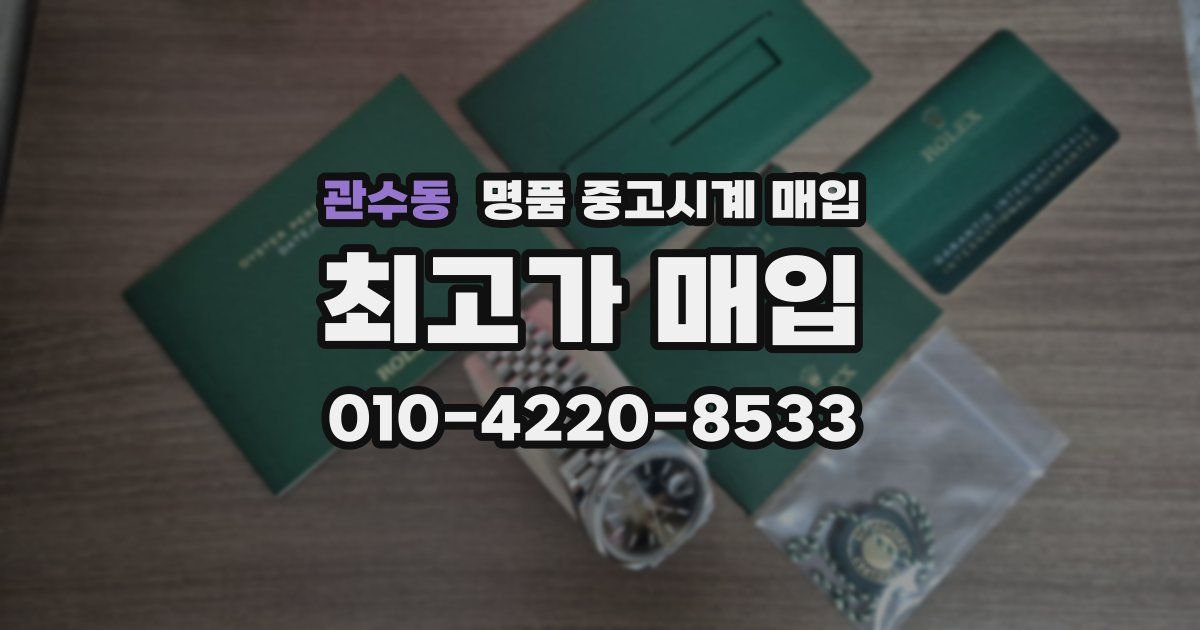 관수동 명품 중고시계 매입